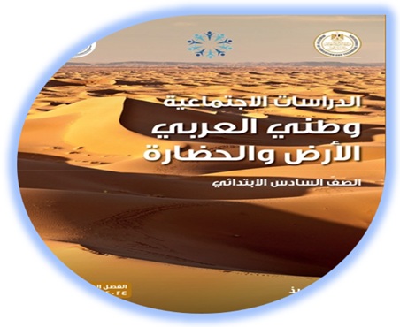 كتاب الدراسات الاجتماعية للصف السادس الابتدائي الفصل الثاني